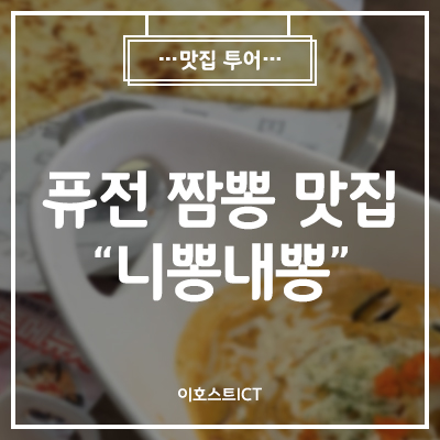 [이호스트 맛집 소개] 퓨전짬뽕맛집 "니뽕내뽕"