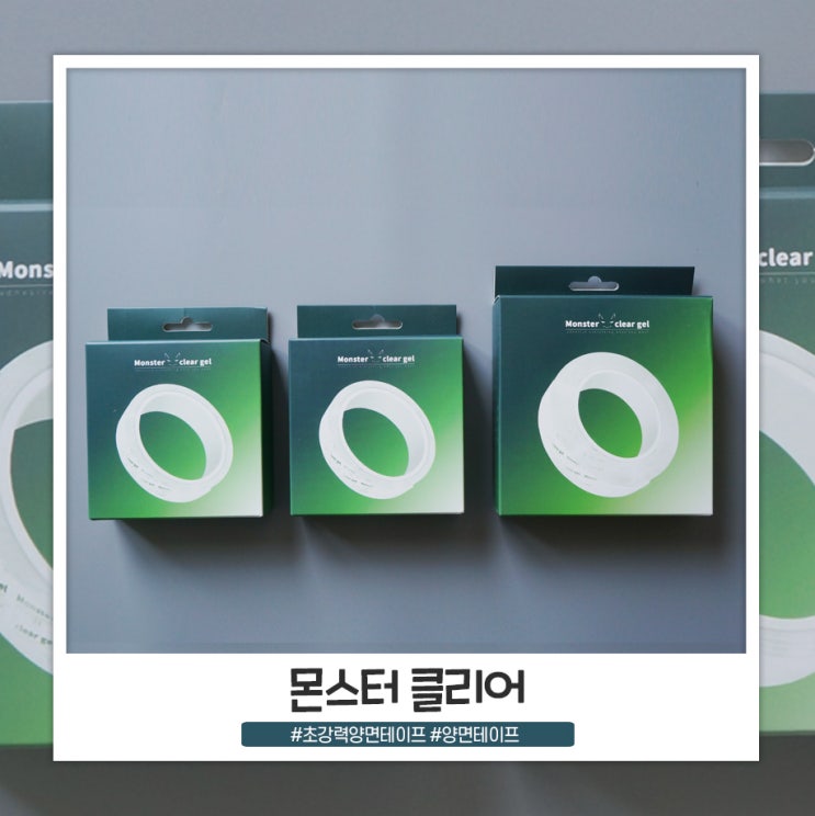 몬스터 클리어 겔 완전 강력한 양면테이프라 쓸모가 많아요 몬스터 클리어 겔 완전 강력한 양면테이프라 쓸모가 많아요