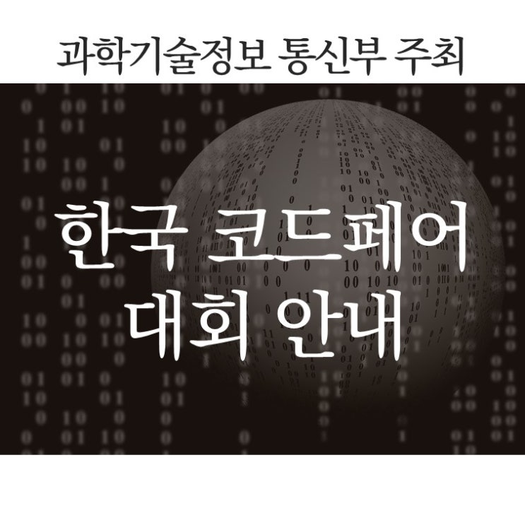  한국코드페어 대회 안내