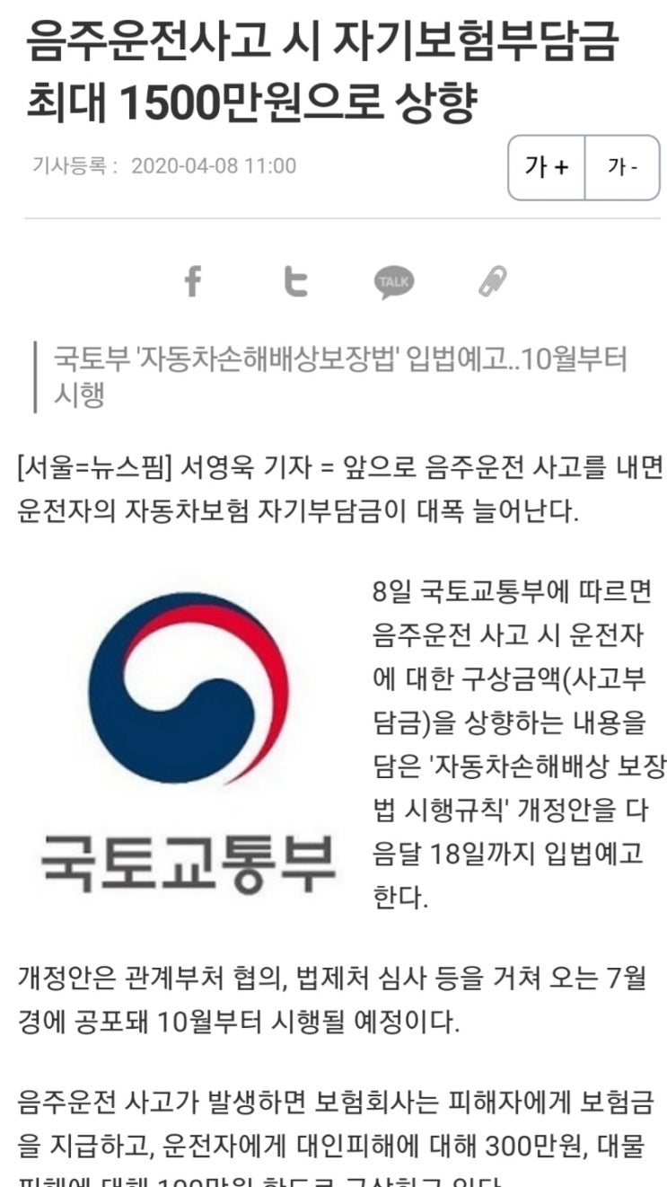  음주운전사고 시 자기보험부담금 최대 1,500만원으로 상향