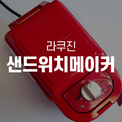  라쿠진 샌드위치 메이커 LCZ1003
