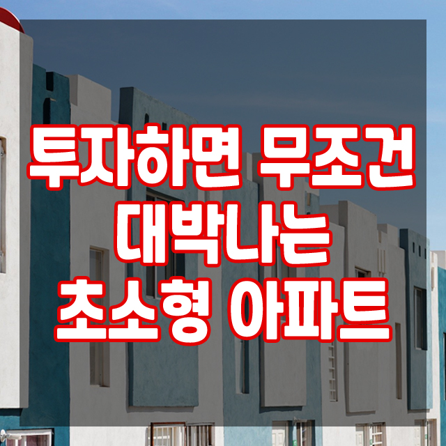  투자하면 무조건 대박 나는 초소형 아파트 인기 비결