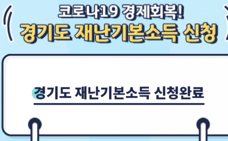  경기도 재난기본소득 신청 방법 방금 신용카드로 신청해봤네요.