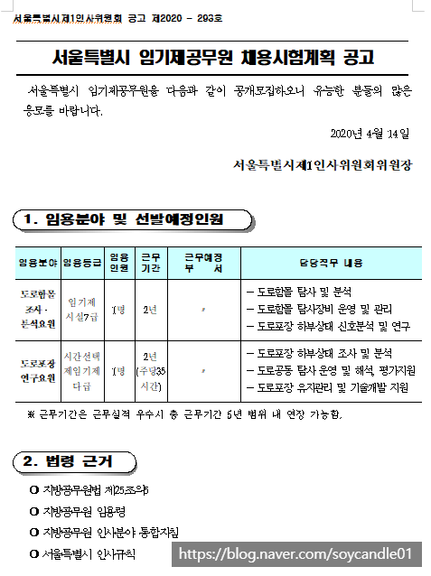  [채용][서울특별시] 서울시 임기제 공무원(시설 7급 도로함몰분석요원, 시간선택제임기제 다급 도로포장연구요원) 채용 공고