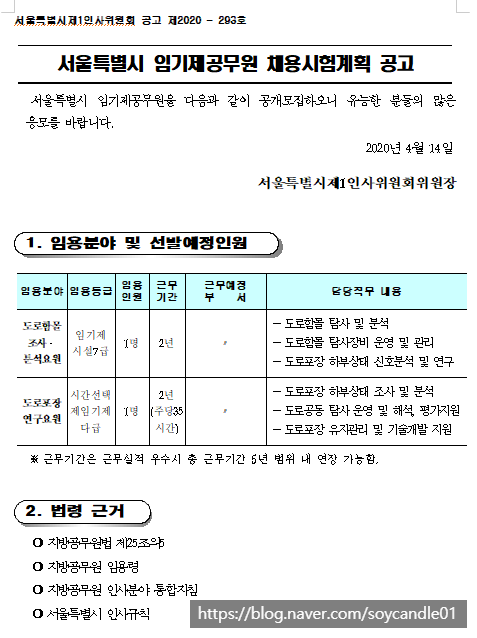 [채용][서울특별시] 서울시 임기제 공무원(시설 7급 도로함몰분석요원, 시간선택제임기제 다급 도로포장연구요원) 채용 공고