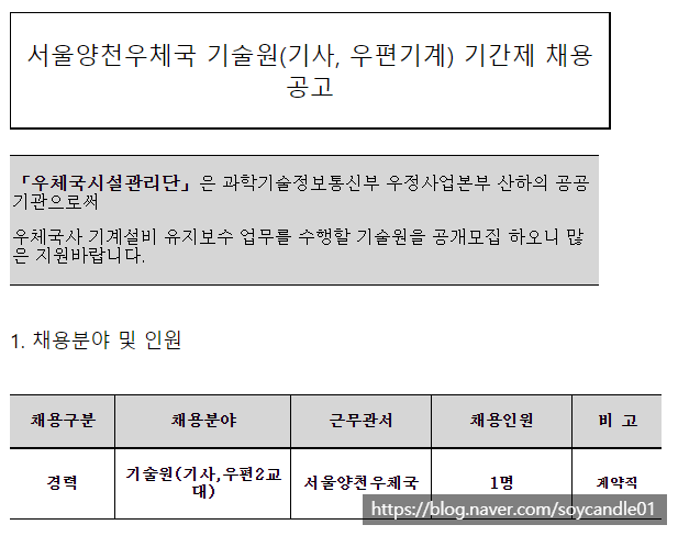  [채용][우체국시설관리단] 서울양천우체국 기술원(기사, 우편기계) 기간제 채용공고