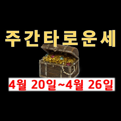  주간타로운세 4월 20일~4월 26일(타로카드를 고르세요 1,2,3,4)