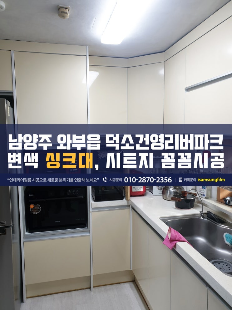  남양주 덕소건영리버파크 싱크대 시트지 시공