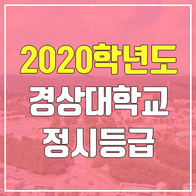 경상대학교 정시등급 (2020학년도, 충원, 추합, 예비번호)