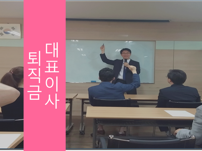  대표이사 퇴직금과 퇴직소득 참고하세요!!