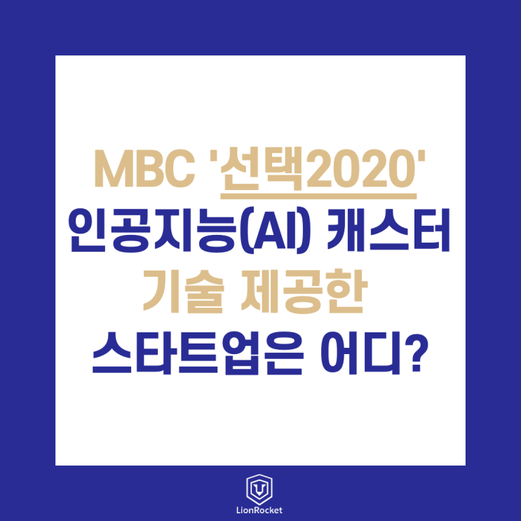 MBC 개표방송 '선택2020'에 등장한 인공지능(AI)캐스터의 등장? (feat.라이언로켓)