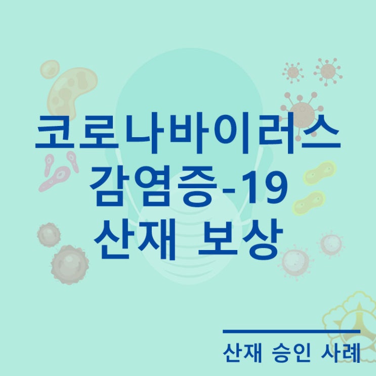  일하다 코로나19에 감염되면 산재 보상이 될까요?