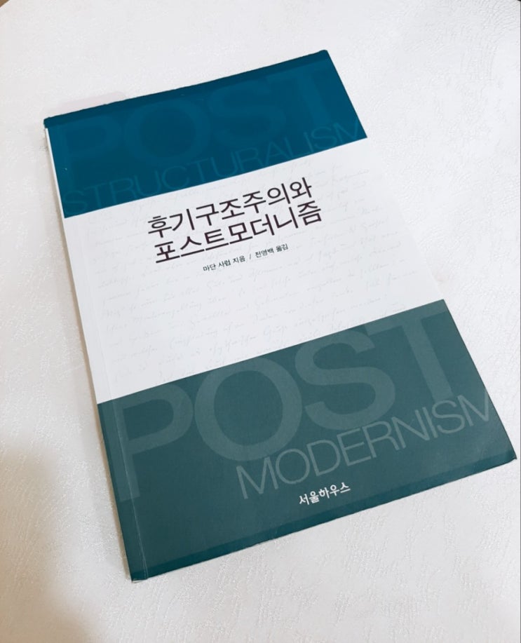 <후기구조주의와 포스트모더니즘>(1) : 라캉과 데리다