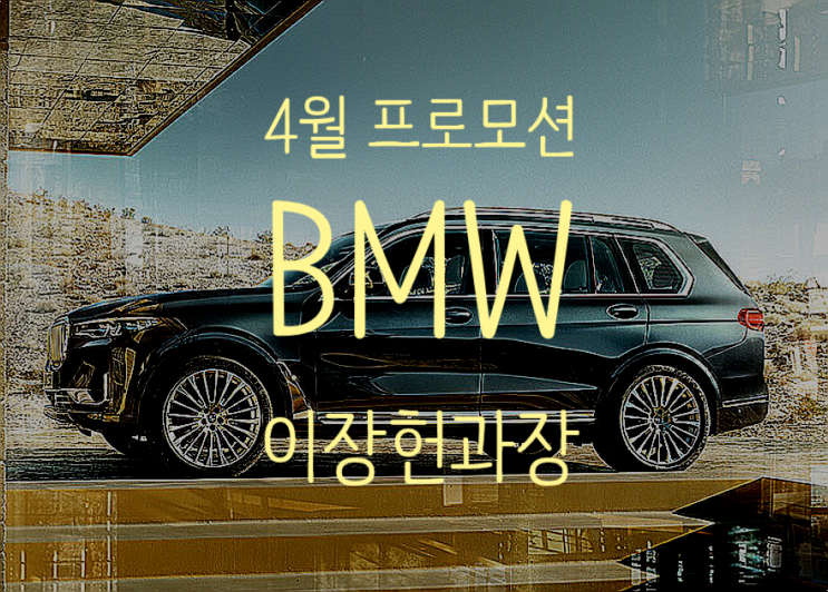 BMW 4월 프로모션 혜택, 코오롱모터스에서 시작합니다.
