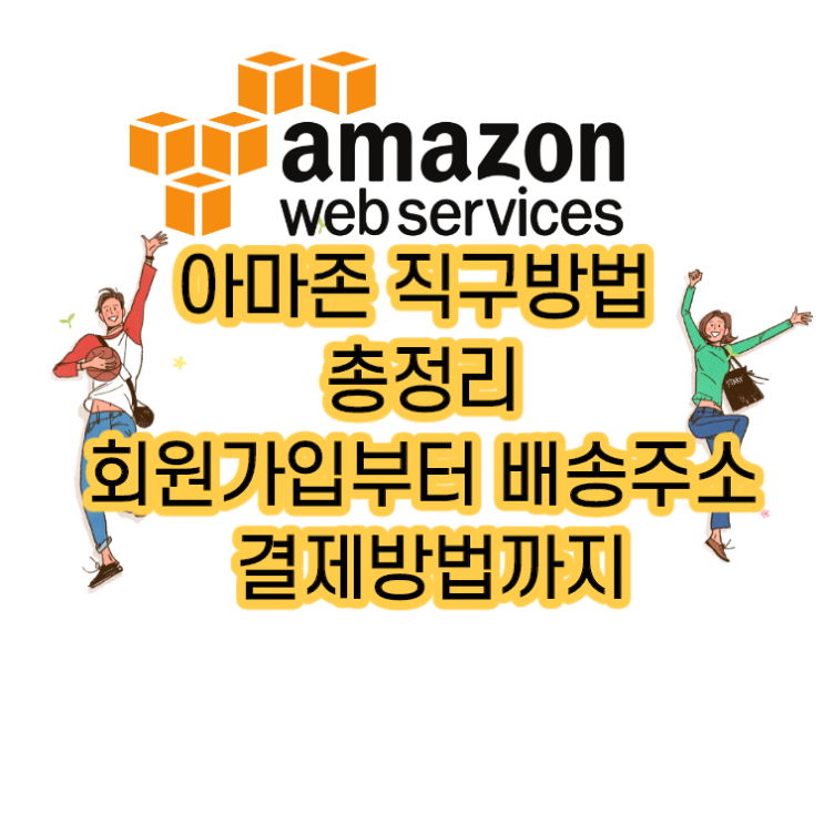  해외 직구 아마존 사용방법 (회원가입부터 결제까지 총정리)
