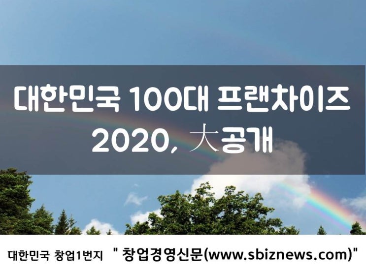  대한민국 100대 프랜차이즈 2020, 大공개