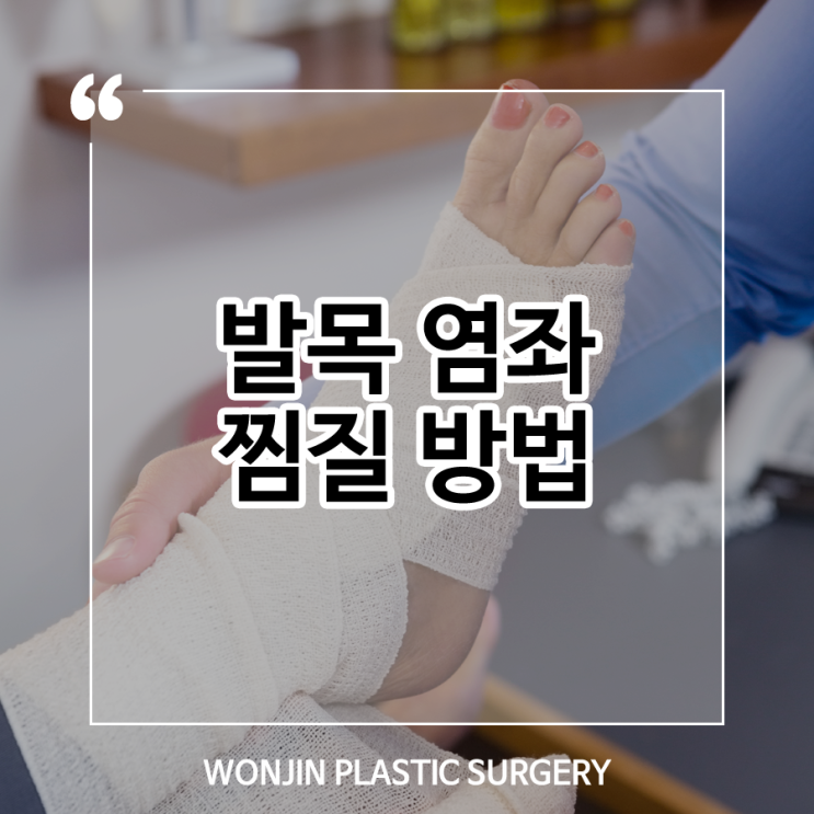  발목 삐었을 때 찜질 어떻게 할까?