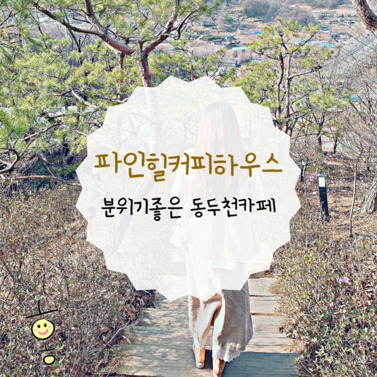 「경기도, 동두천」 분위기좋은 동두천카페 파인힐커피하우스