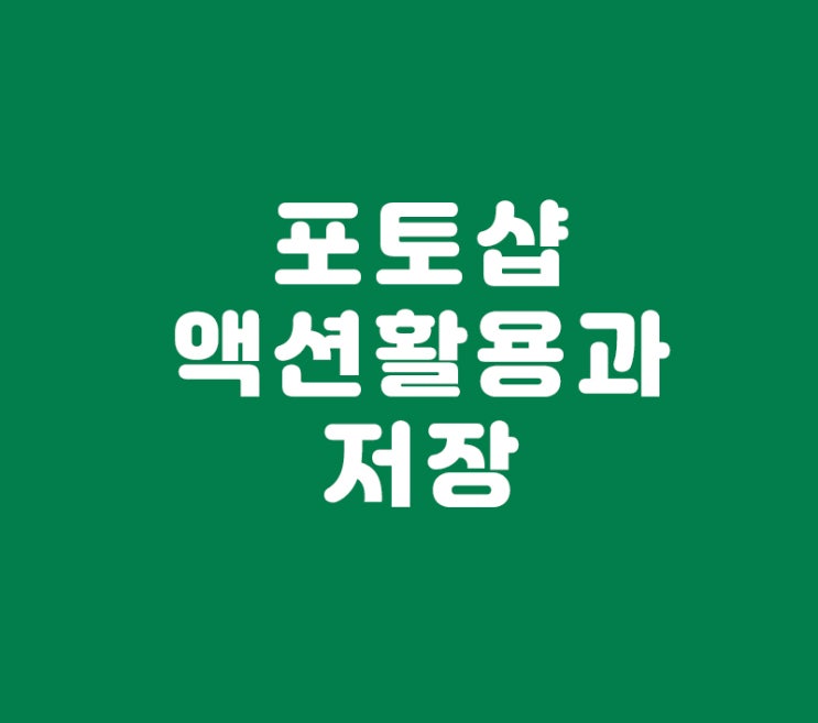 포토샵 액션활용 마스터 저장 포토샵 액션활용 마스터 저장