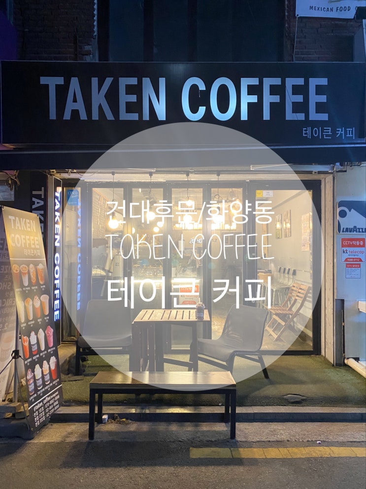  건대후문/어린이대공원 : 『테이큰 커피』 다양한 메뉴에 가성비 갑!