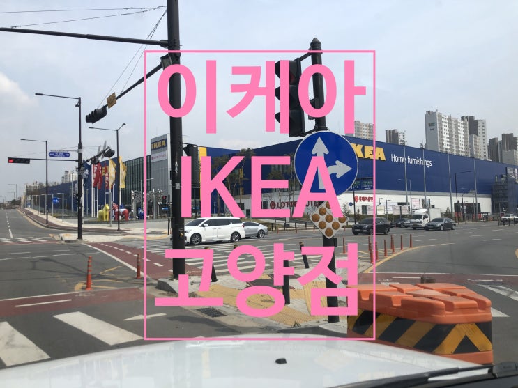  이케아 고양점 쇼핑 후기 - 이케아 쇼핑 / 이케아 푸드코트(레스토랑&카페) / 이케아 카페