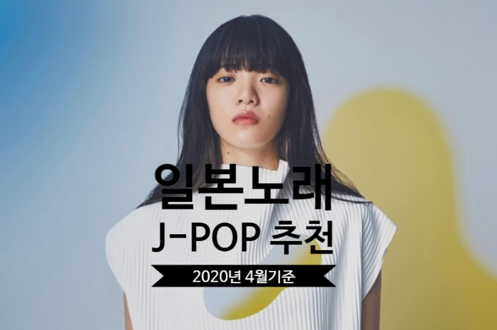 2020년 4월, 내가 요새 자주 듣는 J-POP 추천 2020년 4월, 내가 요새 자주 듣는 J-POP 추천