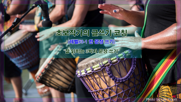  [한 문장 쓰기] 잘 읽히는 3박자 문장 쓰기