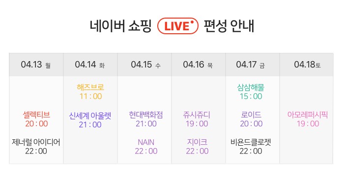  네이버 셀렉티브 쇼핑라이브 예고