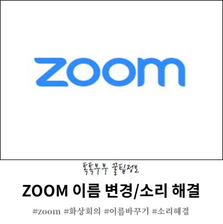 온라인 화상회의 ZOOM 줌 사용방법 (사용자이름 변경, 소리 안 들릴 때 소리설정)