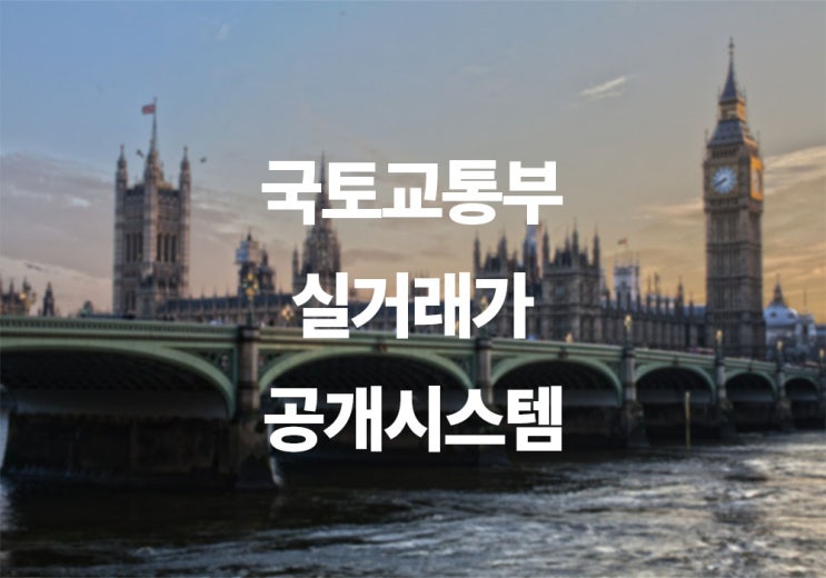  Top! 국토교통부 실거래가 공개시스템