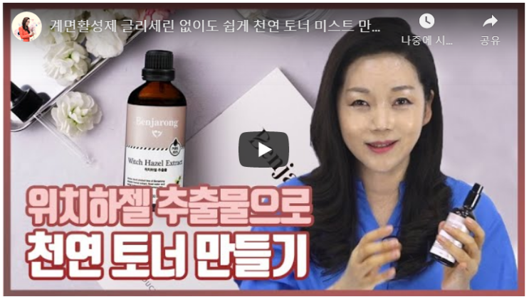  [화장품 만들기] 계면활성제, 글리세린 없이 토너, 미스트 만들 수 있다 ?
