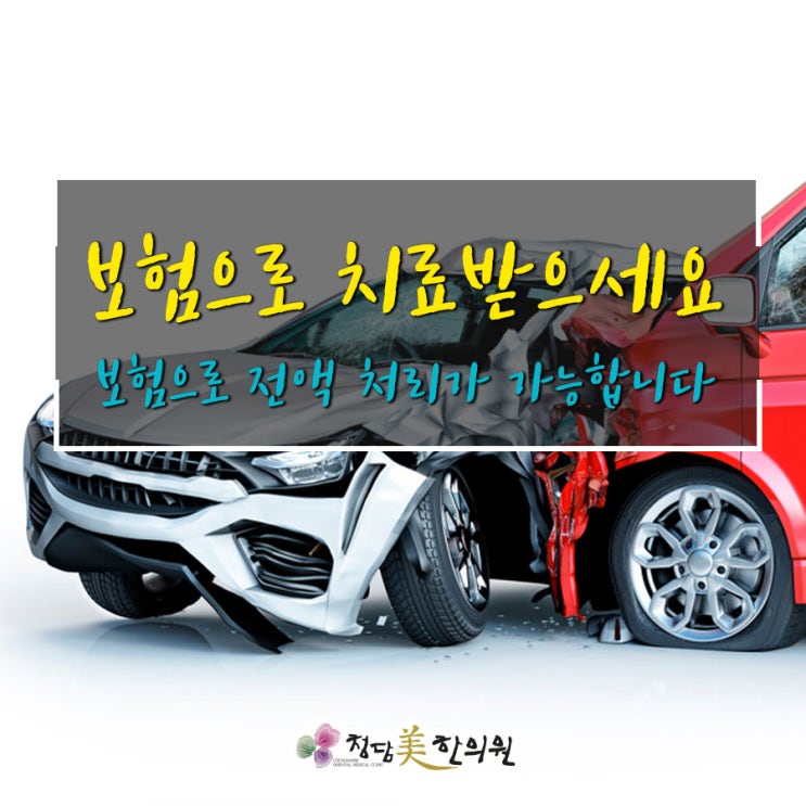 만촌동황금동범어동지산동두산동 교통사고치료한의원 자동차보험치료침부항물리치료 만촌동황금동범어동지산동두산동 교통사고치료한의원 자동차보험치료침부항물리치료