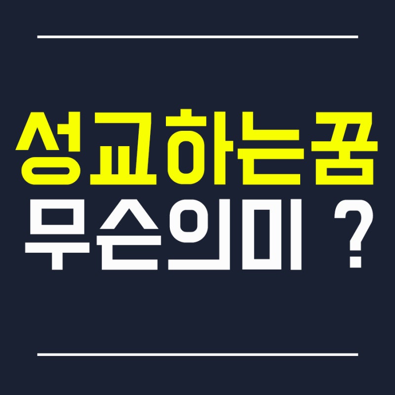 [꿈해몽] 성관계꿈 섹스꿈 성교꿈 성기꿈 알몸 키스 섹스하는꿈 성교하는꿈 키스하는꿈