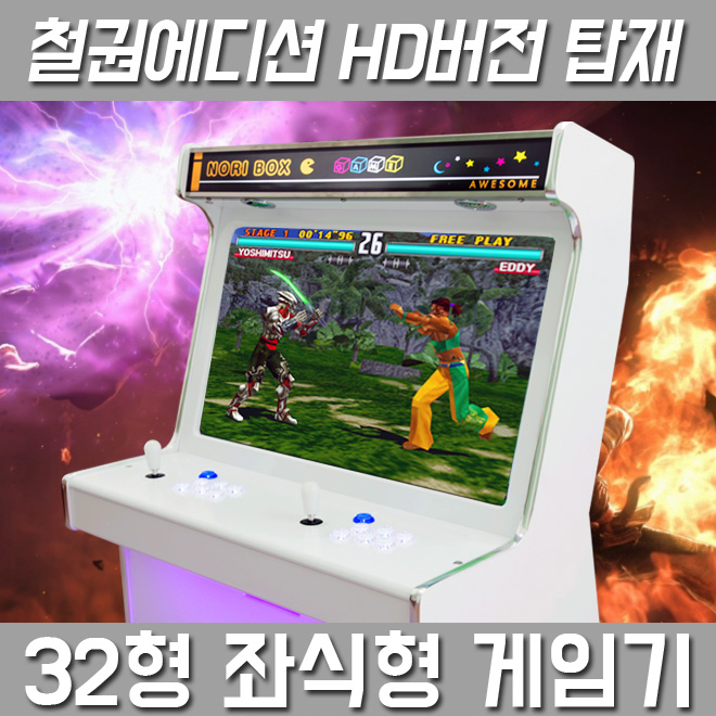 32인치 좌식형 가정용오락실게임기 (철권팩), 단일상품 추천해요 32인치 좌식형 가정용오락실게임기 (철권팩), 단일상품 추천해요