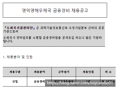  [채용][우체국시설관리단] 영덕영해우체국 금융경비(무기계약직) 채용공고