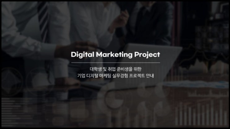  취준생을 위한 프로다, 디지털 실무 프로젝트.