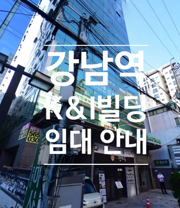  강남역 K&I 타워 | 사무실 임대 문의  #213