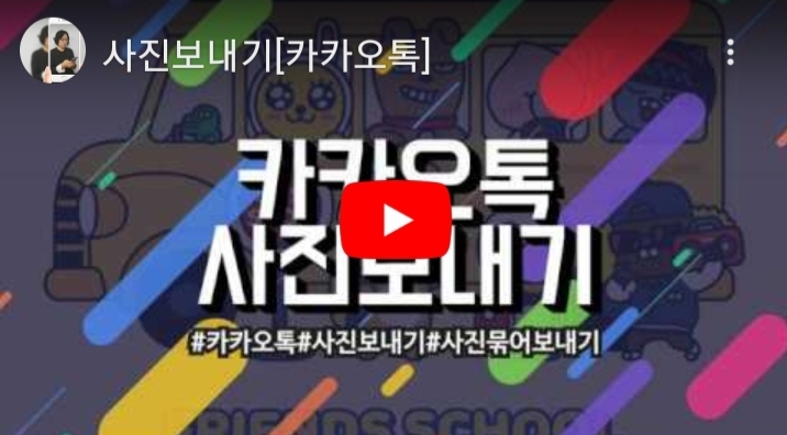 카카오톡 사진 보내기 영상. 내친구 스칼렛님 유튜브