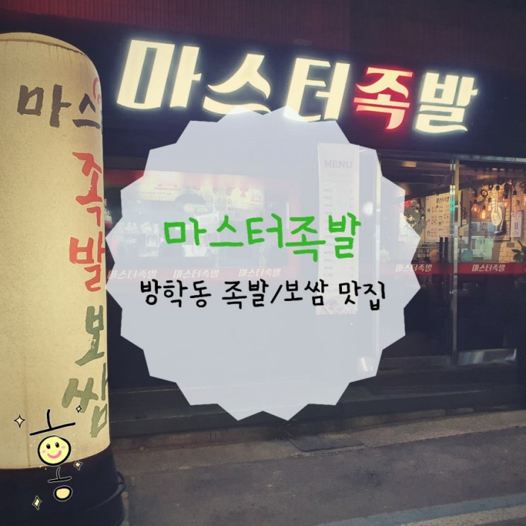 「도봉구, 방학동」 방학역 족발/보쌈맛집 마스터족발 「도봉구, 방학동」 방학역 족발/보쌈맛집 마스터족발