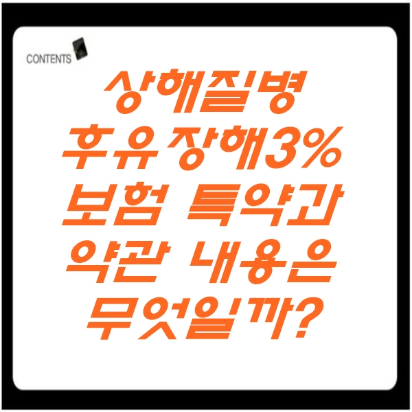  상해질병후유장해3% 보험특약과 약관내용은 무엇일까?