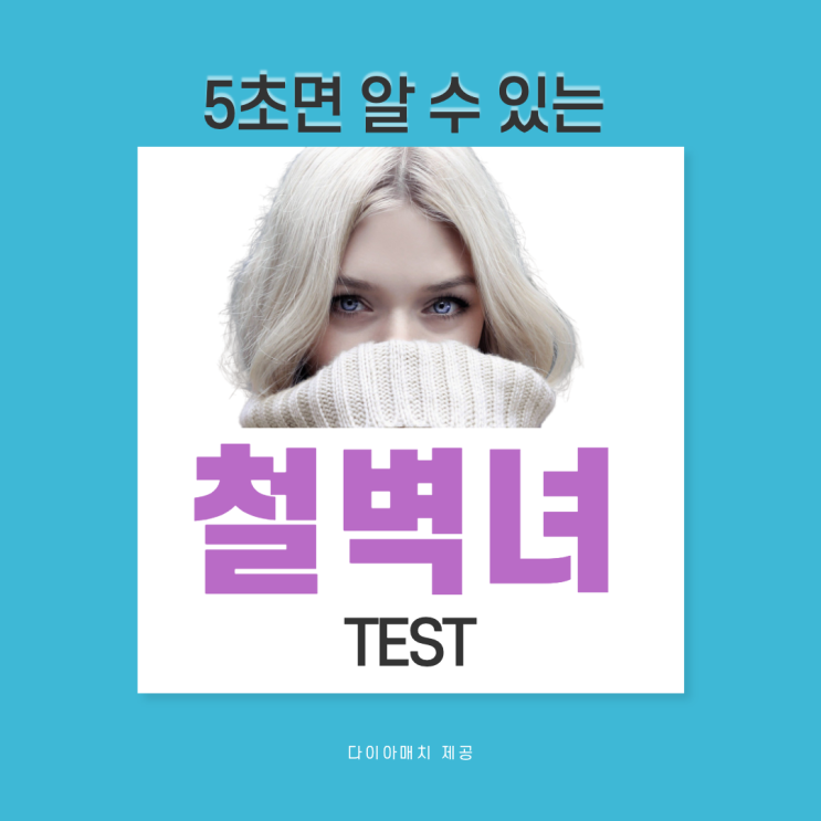  혹시 내가 철벽녀? - 5초면 확인 가능한 <철벽녀 테스트>!