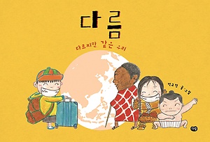  다름(Difference)