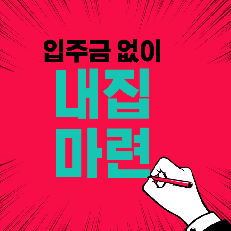  목돈 없이 부동산 투자, 입주금 없이 내집 마련, 지긋지긋한 전세 탈출, 가능할까요?