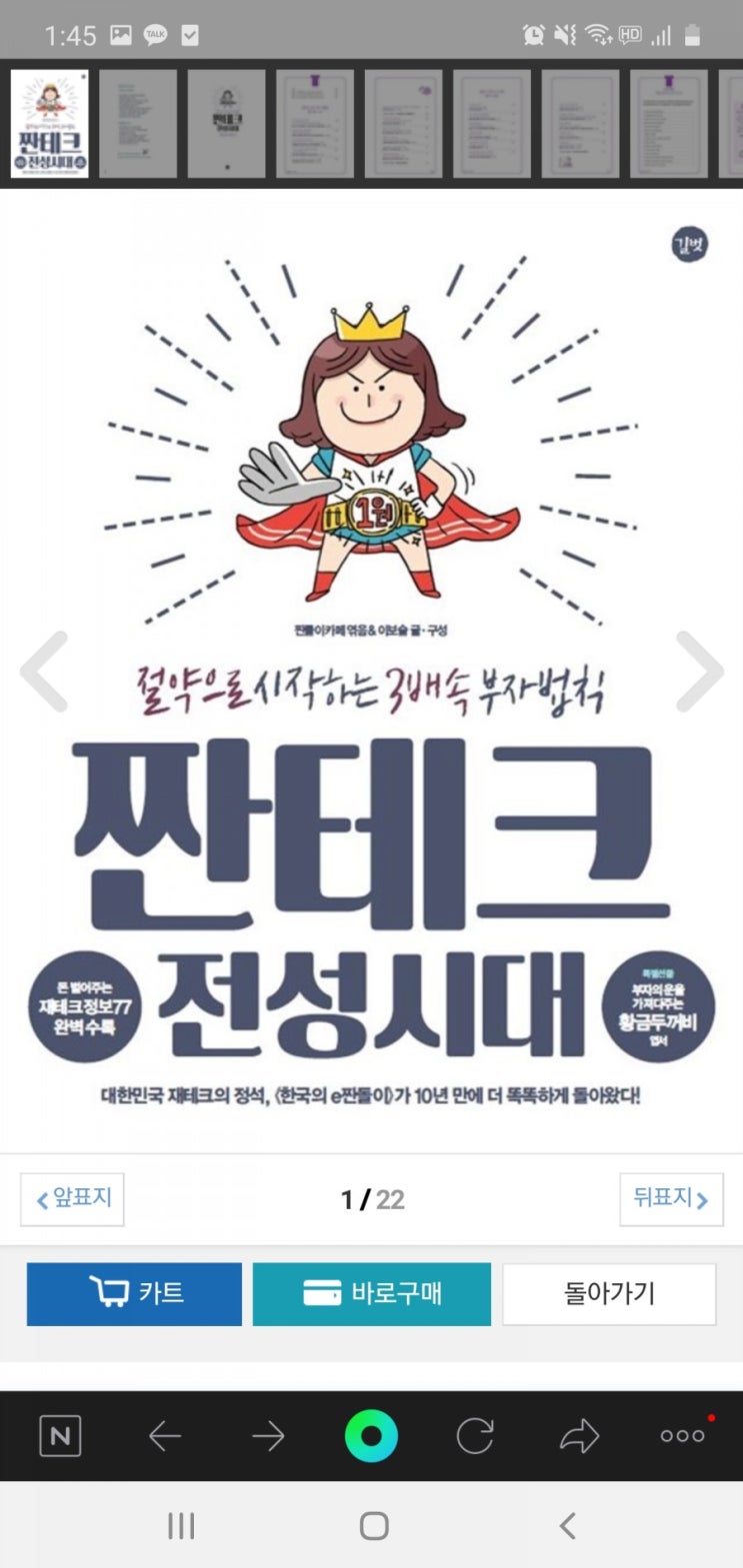  짠테크 전성시대/초보작가입성(나의글 수록)