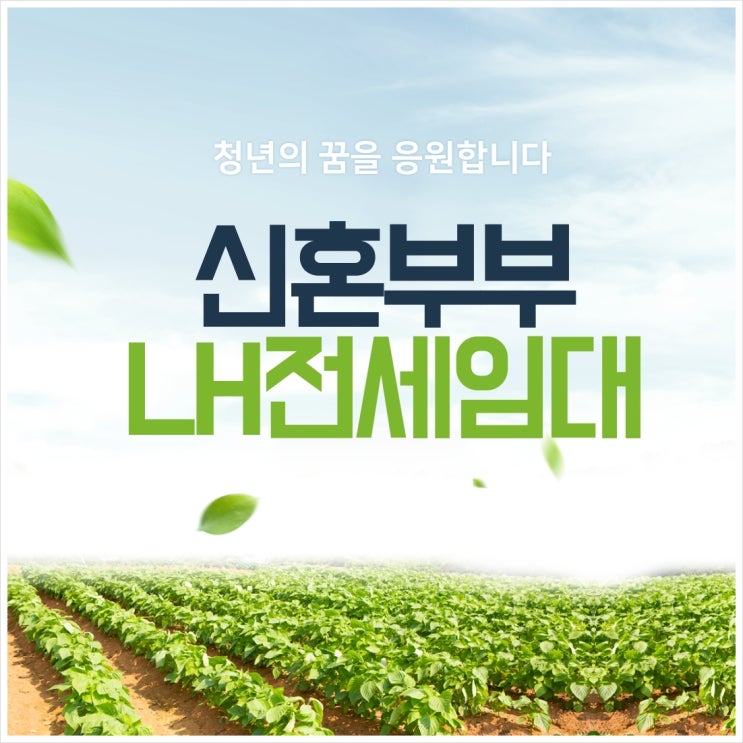  신혼부부 LH전세임대 구하기(자격 및 순위 확인)