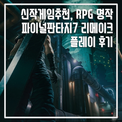  신작게임추천, RPG 명작 파이널판타지7 리메이크 플레이 후기