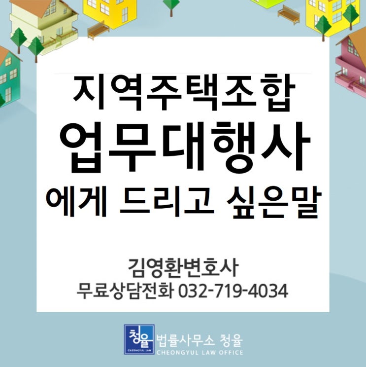  지역주택조합 탈퇴_지역주택조합 업무대행사에게 드리고싶은 말_김영환변호사