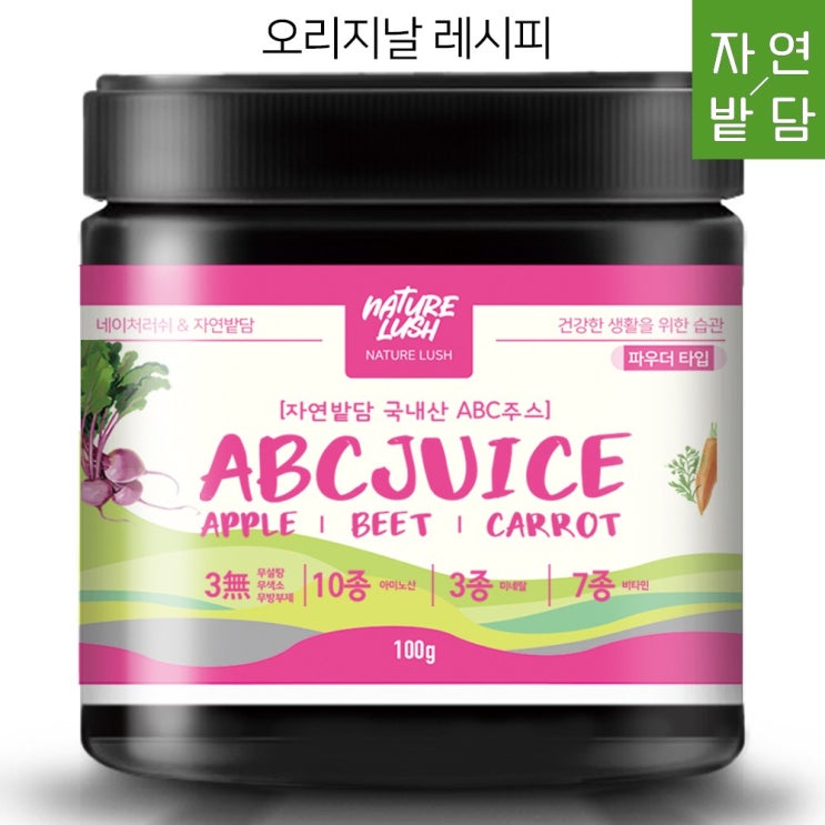 자연밭담 ABC주스 파우더 분말 가루 오리지날 레시피 국내산 100% 비트즙 사과즙 당근즙 비트분말 사과분말 에이비씨주스, 1개, 100g 추천해요 자연밭담 ABC주스 파우더 분말 가루 오리지날 레시피 국내산 100% 비트즙 사과즙 당근즙 비트분말 사과분말 에이비씨주스, 1개, 100g 추천해요