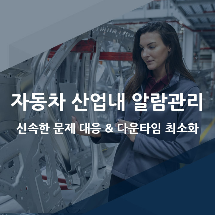  [코파데이타] zenon이 제공하는 더 빠른 알람 메시지 응답으로 다운타임 제로화