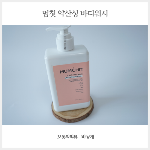  약산성바디워시 멈칫 바디워시로 건강한 바디케어 생활해요!